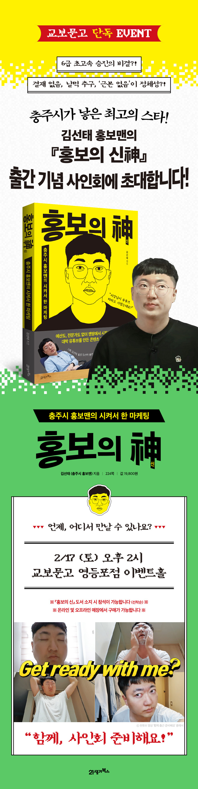 홍보의 신』 교보문고 단독 사인회 이벤트 - 교보문고