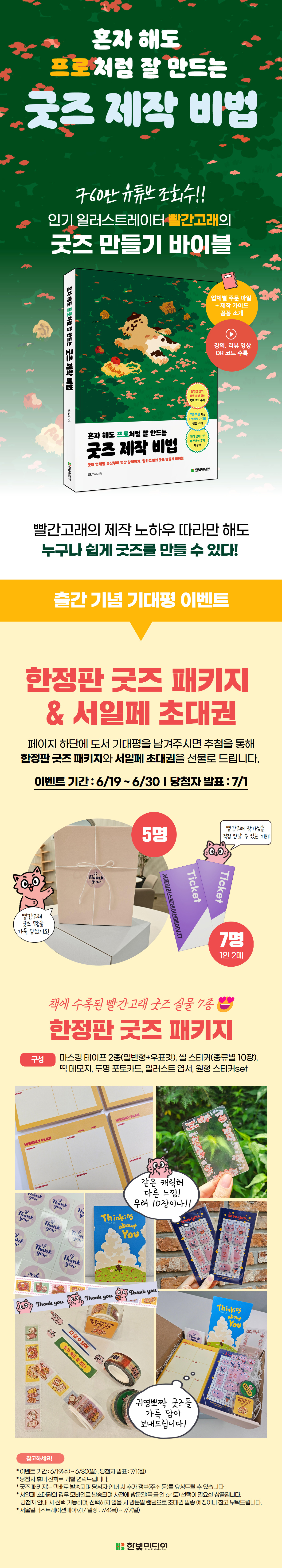 혼자 해도 프로처럼 잘 만드는 굿즈 제작 비법
