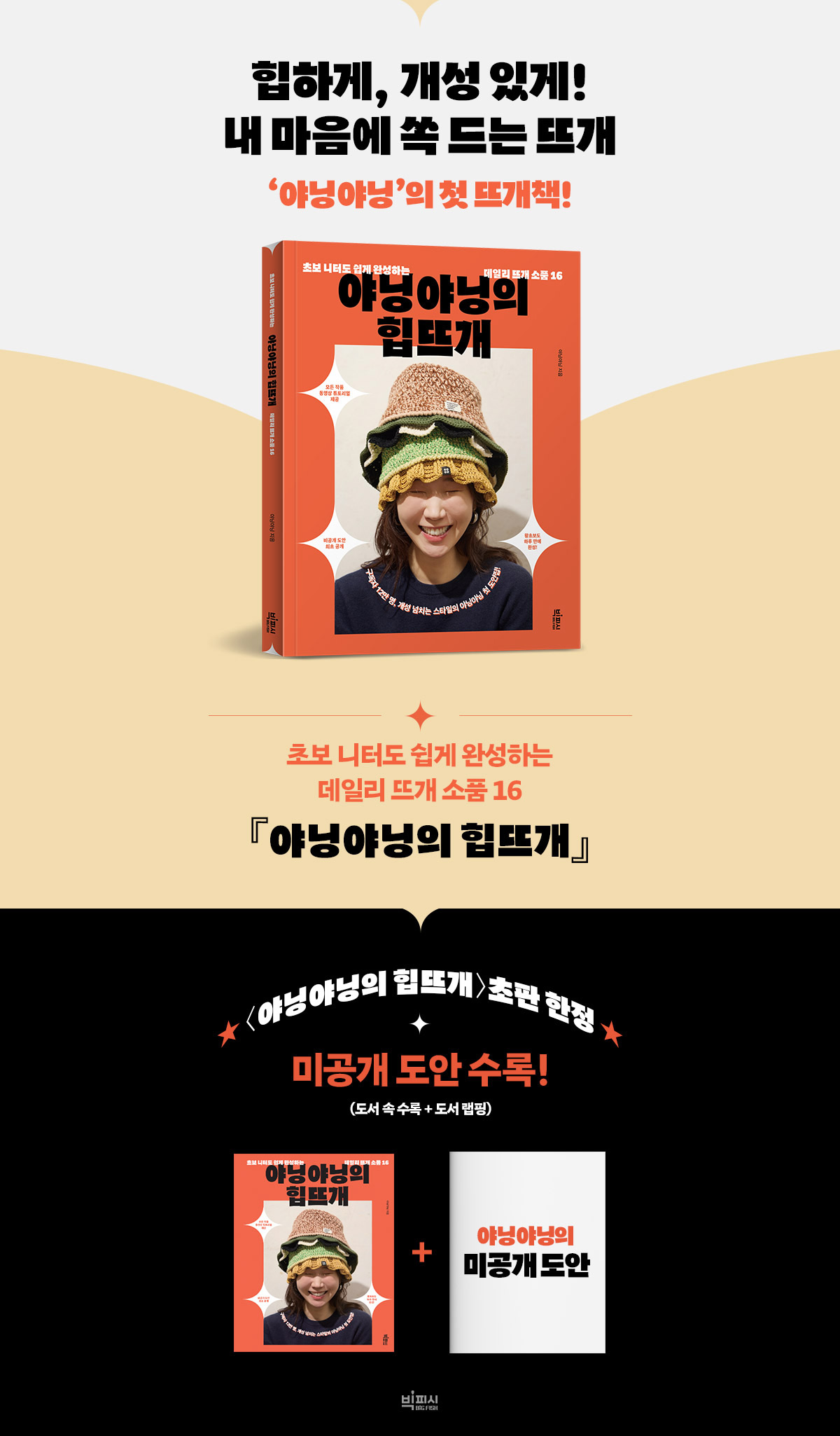 야닝야닝의 힙뜨개 초판한정
