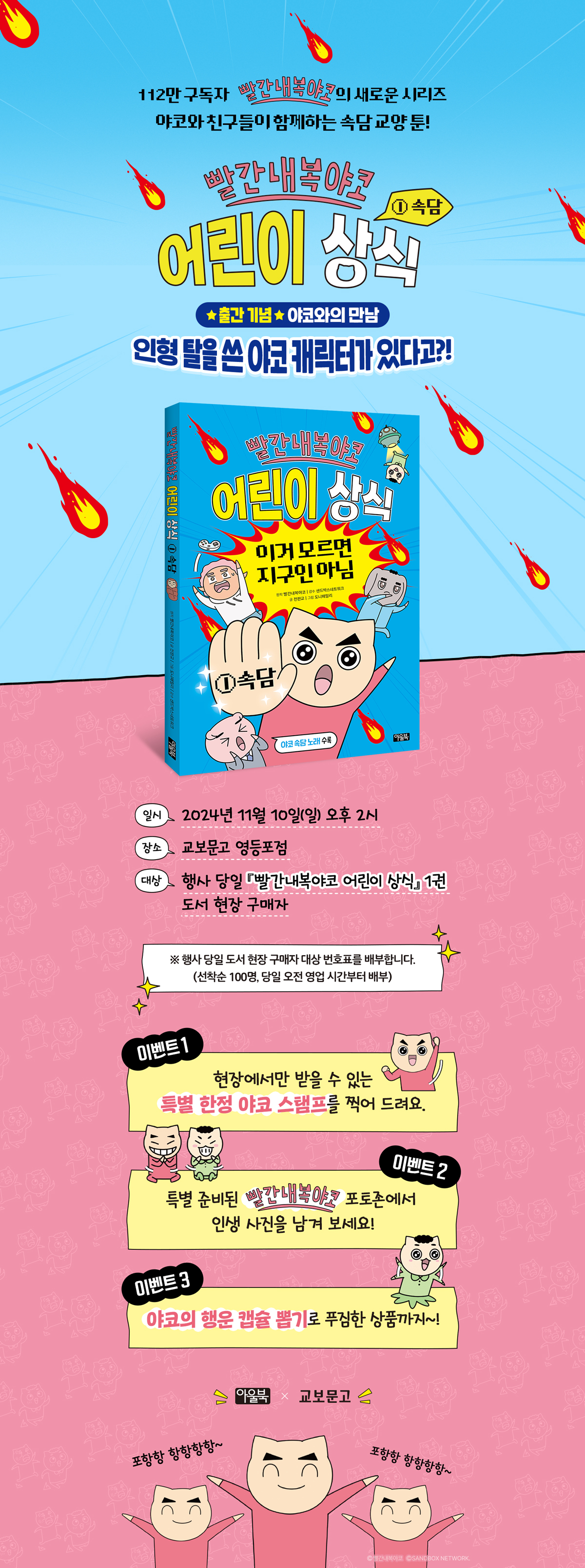 빨간내복야코 어린이 상식 1권』 출간 기념 영등포 사인회 이벤트 - 교보문고