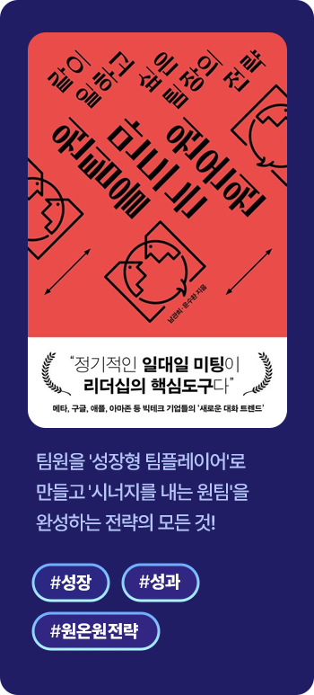 팀원을 '성장형 팀플레이어'로 만들고​'시너지를 내는 원팀'을 완성하는 전략의 모든 것!