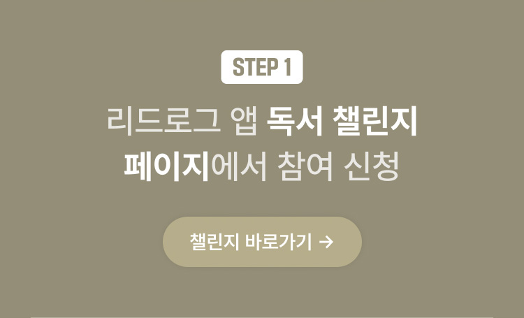 STEP 1 리드로그 앱 독서 챌린지 | 페이지에서 참여 신청