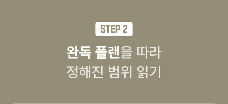 STEP 2 완독 플랜을 따라 정해진 범위 읽기
