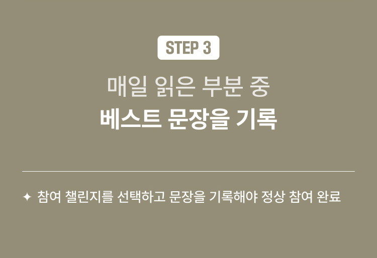 STEP 3 매일 읽은 부분 중 베스트 문장을 기록 | 참여 챌린지를 선택하고 문장을 기록해야 정상 참여 완료