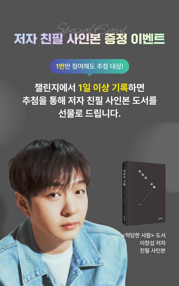저자 친필 사인본 증정 이벤트 | 1번만 참여해도 추첨 대상! | 챌린지에서 1일 이상 기록하면 추첨을 통해 저자 친필 사인본 도서를 선물로 드립니다.