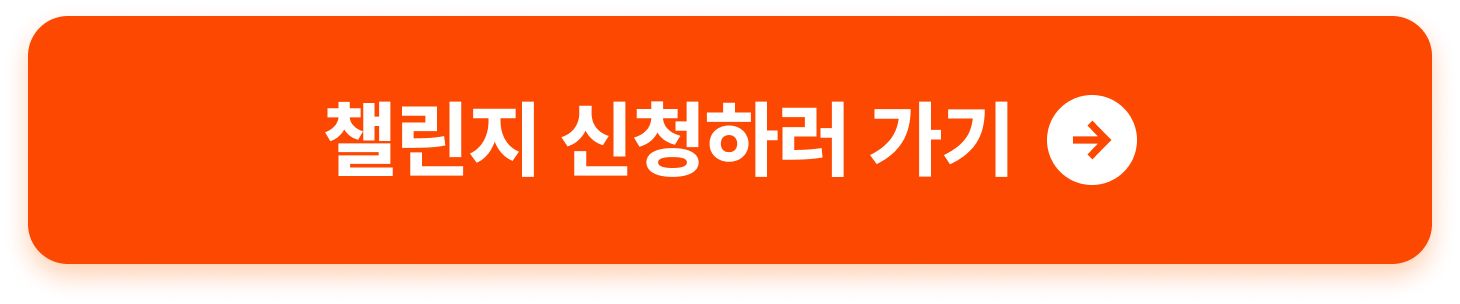 챌린지 신청하러 가기