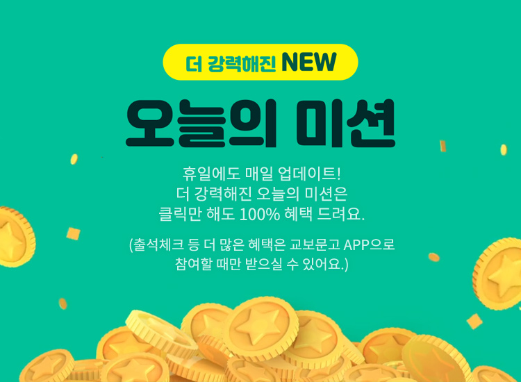 휴일에도 매일 업데이트! 더 강력해진 오늘의 미션은 클릭만 해도 100% 혜택 드려요.※출석체크 등 더 많은 혜택은 교보문고 APP으로 참여할 때만 받으실 수 있어요.※