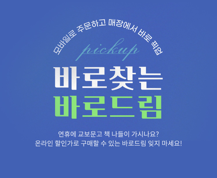 연휴에 교보문고 책 나들이 가시나요? 온라인 할인가로 구매할 수 있는 바로드림 잊지 마세요!
