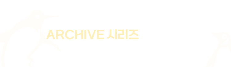 ARCHIVE 시리즈 구매하기