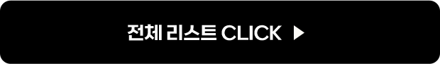 전체 리스트 CLICK
