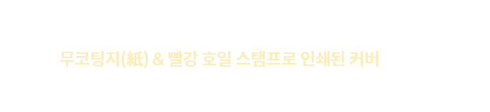 Printed on uncoated stock, with red foil stamped on cover. | 무코팅지(紙) & 빨강 호일 스탬프로 인쇄된 커버입니다.