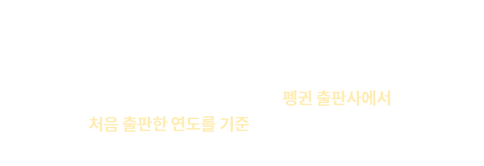 90 titles, Each author chosen for the year they were first published in Penguin. | 총 구성은 90종, 저자 순서는 펭귄 출판사에서 처음 출판한 연도를 기준으로 순서 지었습니다.
