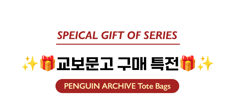 SPEICAL GIFT OF SERIES | ✨🎁교보문고 구매 특전🎁✨ | PENGUIN ARCHIVE Tote Bags