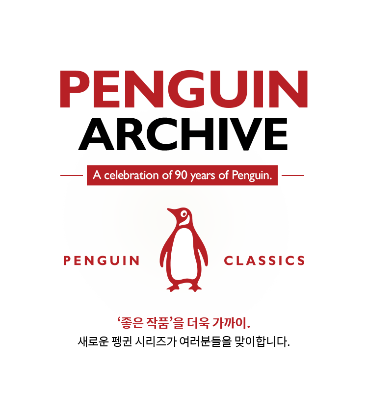 PENGUIN ARCHIVE | A celebration of 90 years of Penguin. | PENGUIN CLASSICS | ‘좋은 작품’을 더욱 가까이. 새로운 펭귄 시리즈가 여러분들을 맞이합니다.