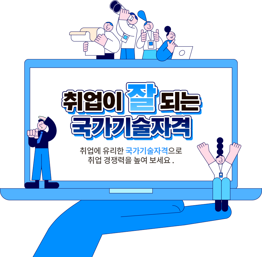 취업이 잘 되는 국가기술자격 | 취업에 유리한 국가기술자격으로 취업 경쟁력을 높여 보세요.