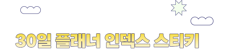 꾸준히 공부해서 합격해요 | 30일 플래너 인덱스 스티키