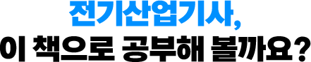 전기산업기사, 이 책으로 공부해 볼까요?