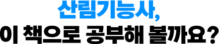 산림기능사, 이 책으로 공부해 볼까요?