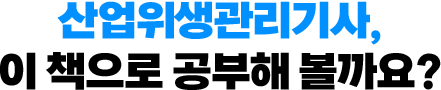 산업위생관리기사, 이 책으로 공부해 볼까요?