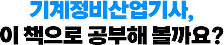 기계정비산업기사, 이 책으로 공부해 볼까요?