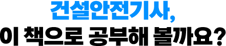 건설안전기사, 이 책으로 공부해 볼까요?