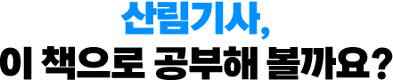 산림기사, 이 책으로 공부해 볼까요?