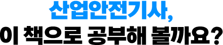 산업안전기사, 이 책으로 공부해 볼까요?