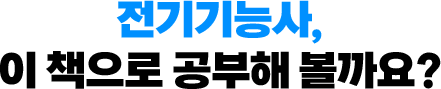전기기능사, 이 책으로 공부해 볼까요?
