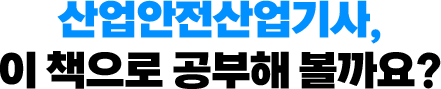 산업안전산업기사, 이 책으로 공부해 볼까요?