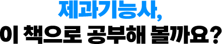 제과기능사, 이 책으로 공부해 볼까요?