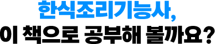 한식조리기능사, 이 책으로 공부해 볼까요?