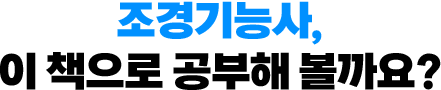 조경기능사, 이 책으로 공부해 볼까요?
