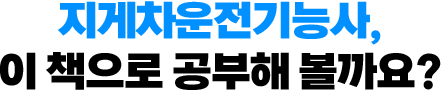 지게차운전기능사, 이 책으로 공부해 볼까요?