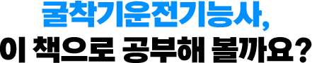 굴착기운전기능사, 이 책으로 공부해 볼까요?