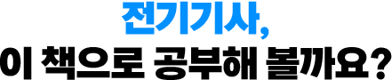 전기기사, 이 책으로 공부해 볼까요?