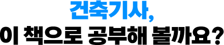 건축기사, 이 책으로 공부해 볼까요?