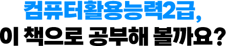 컴퓨터활용능력2급, 이 책으로 공부해 볼까요?