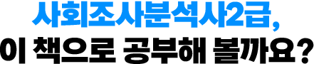 사회조사분석사2급, 이 책으로 공부해 볼까요?