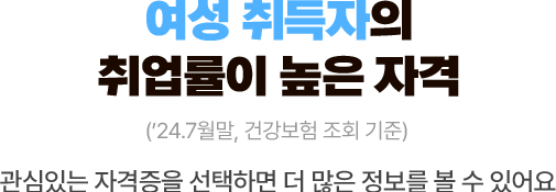 여성 취득자의 취업률이 높은 국가기술자격 ('24.7월말, 건강보험 조회 기준) | 관심있는 자격증을 선택하면 더 많은 정보를 볼 수 있어요.
