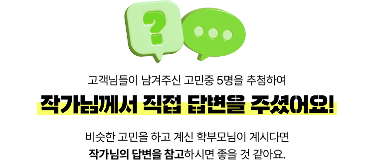 고객님들이 남겨주신 고민중 5명을 추첨하여 작가님께서 직접 답변을 주셨어요! 비슷한 고민을 하고 계신 분이 계시다면 작가님의 답변을 참고하시면 좋을 것 같아요.
