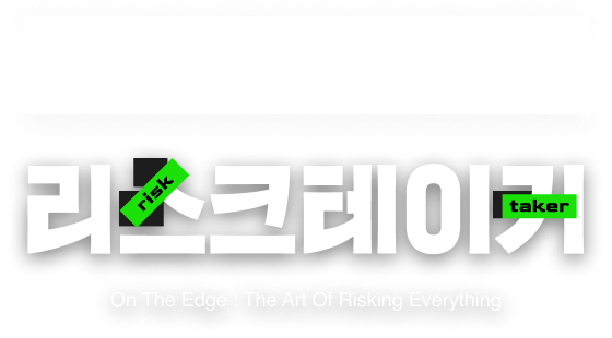 《신호와 소음》 그 후 10년, 예측을 넘어선 통찰 삶의 선택에서 리스크를 기회로 바꾸기 위한 전략의 기술! | 리스크테이커 On the Edge: The Art of Risking Everything