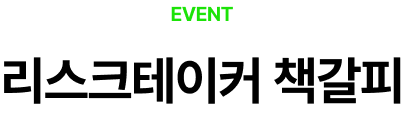 EVENT 리스크테이커 책갈피