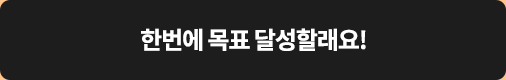 한번에 목표 달성할래요!