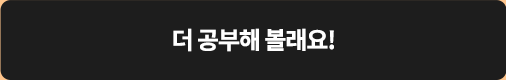더 공부해 볼래요!