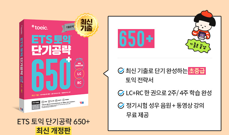 ETS 토익 단기공략 650+ 최신 개정판