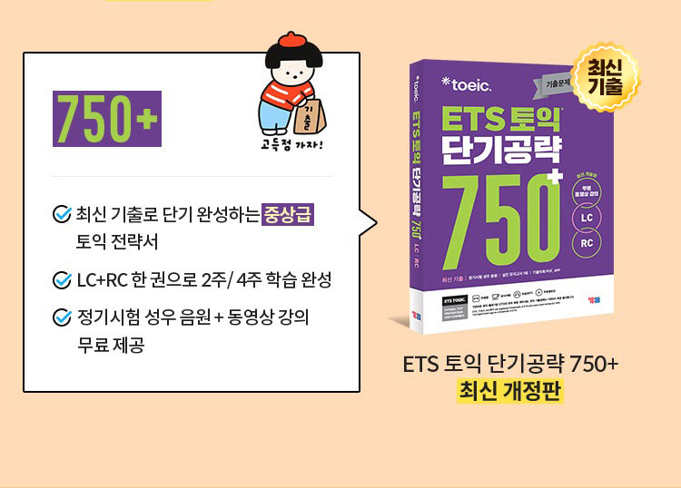 ETS 토익 단기공략 750+ 최신 개정판 최신 개정판