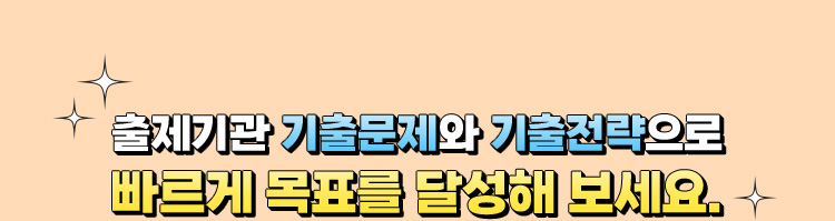 출제기관 기출문제와 기출전략으로 빠르게 목표를 달성해 보세요.