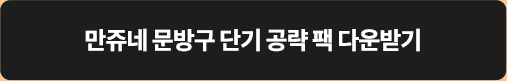 만쥬네 문방구 단기 공략 팩 다운받기