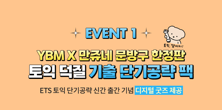 EVENT 1 | YBM X 만쥬네 문방구 한정판 토익 덕질 기출 단기공략 팩 | ETS 토익 단기공략 신간 출간 기념 디지털 굿즈 제공