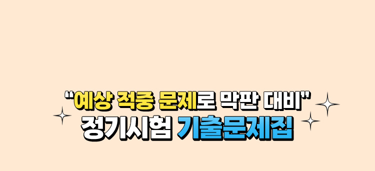 “예상 적중 문제로 막판 대비” | 정기시험 기출문제집